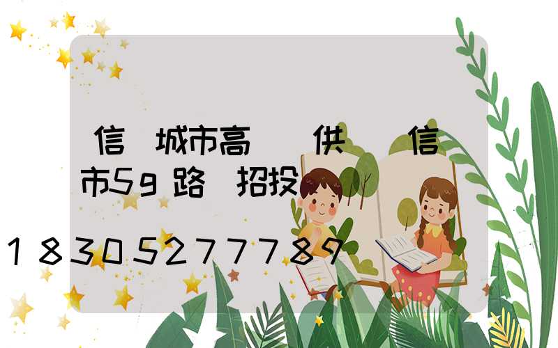 信陽城市高桿燈供應(信陽市5g路燈招投標)