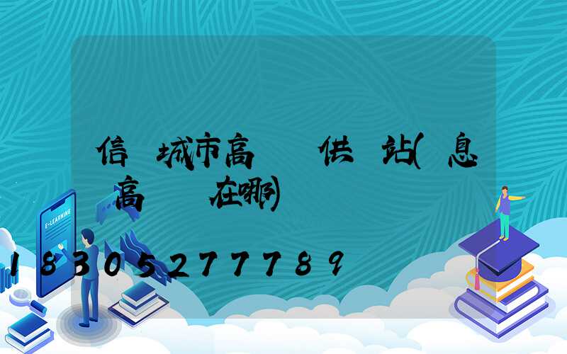 信陽城市高桿燈供應站(息縣高桿燈在哪)