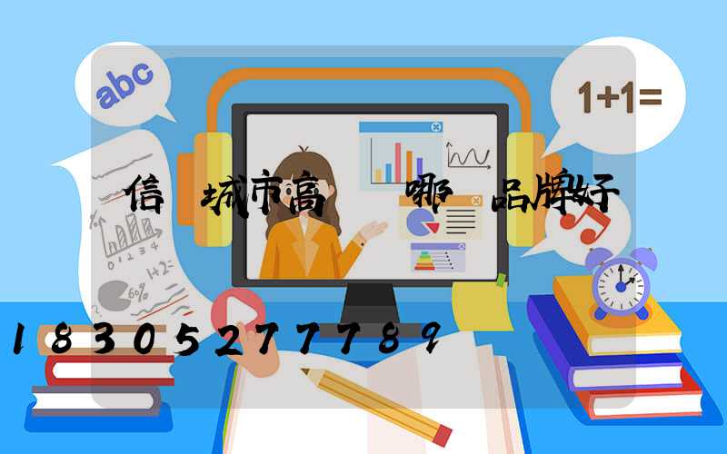 信陽城市高桿燈哪個品牌好