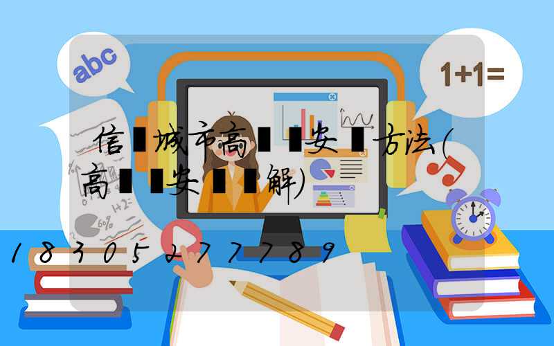 信陽城市高桿燈安裝方法(高桿燈安裝圖解)