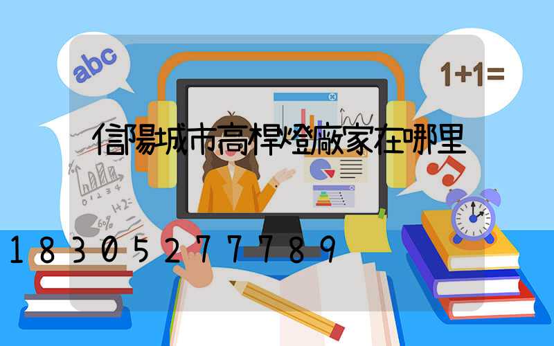 信陽城市高桿燈廠家在哪里