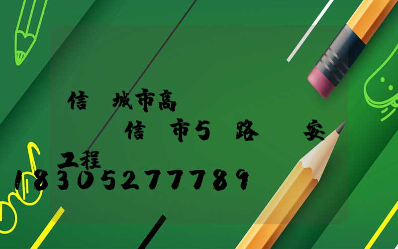 信陽城市高桿燈設(shè)計(信陽市5g路燈桿安裝工程)