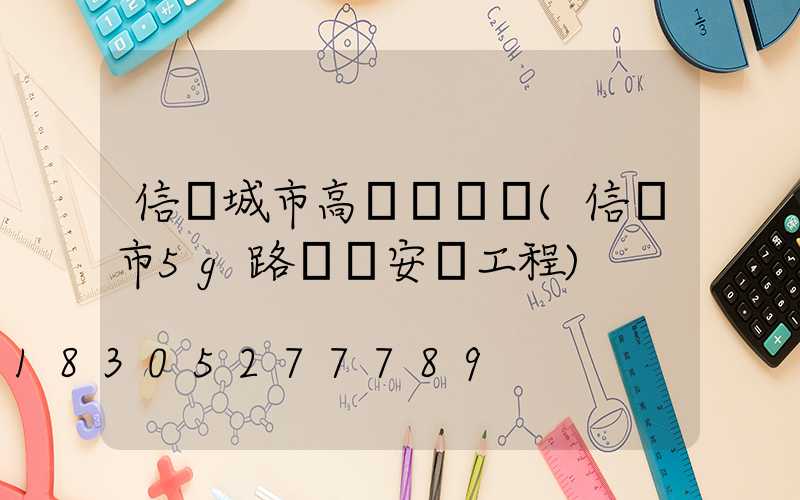 信陽城市高桿燈設計(信陽市5g路燈桿安裝工程)