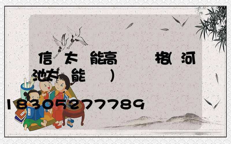 信陽太陽能高桿燈價格(河池太陽能燈桿)