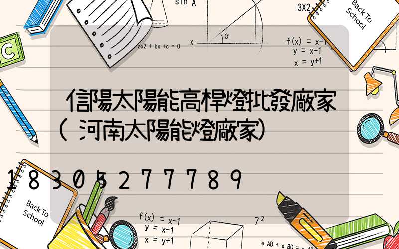 信陽太陽能高桿燈批發廠家(河南太陽能燈廠家)