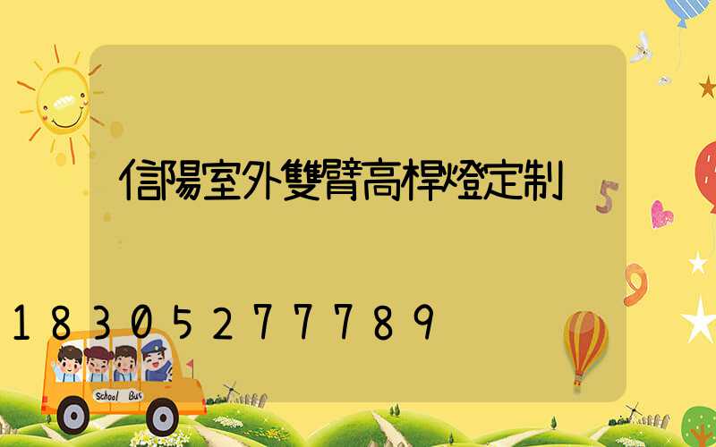 信陽室外雙臂高桿燈定制