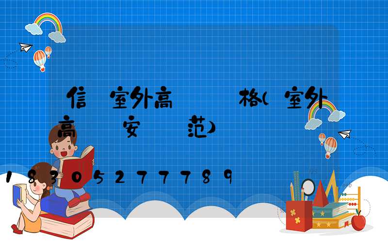 信陽室外高桿燈價格(室外高桿燈安裝規范)