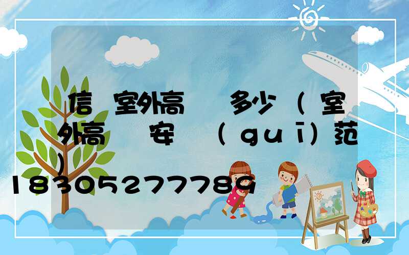 信陽室外高桿燈多少錢(室外高桿燈安裝規(guī)范)