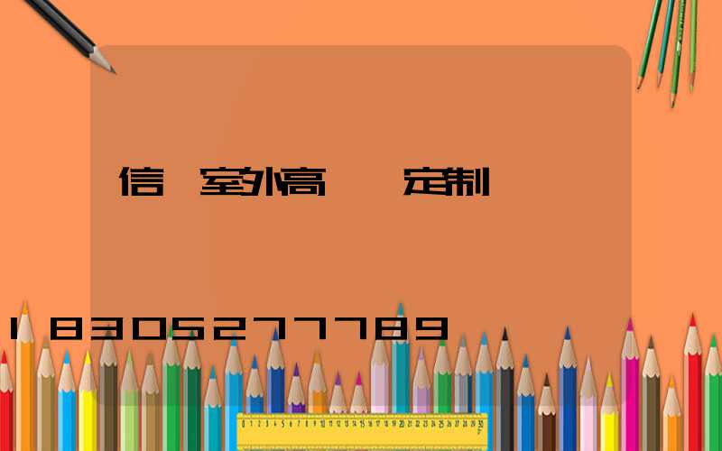 信陽室外高桿燈定制