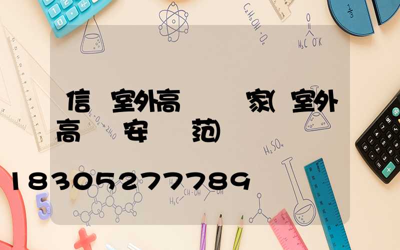 信陽室外高桿燈廠家(室外高桿燈安裝規范)