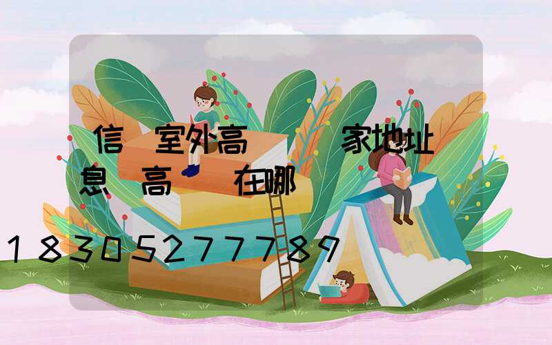 信陽室外高桿燈廠家地址(息縣高桿燈在哪)