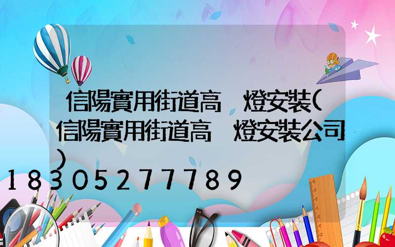 信陽實用街道高桿燈安裝(信陽實用街道高桿燈安裝公司)