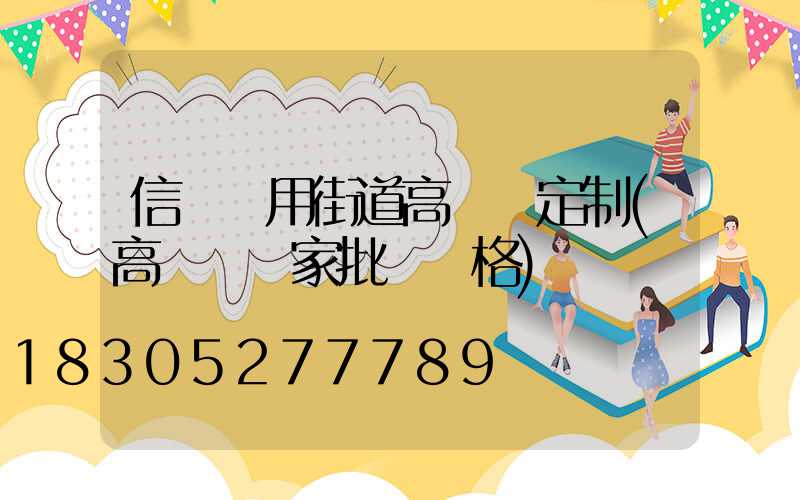 信陽實用街道高桿燈定制(高桿燈廠家批發價格)