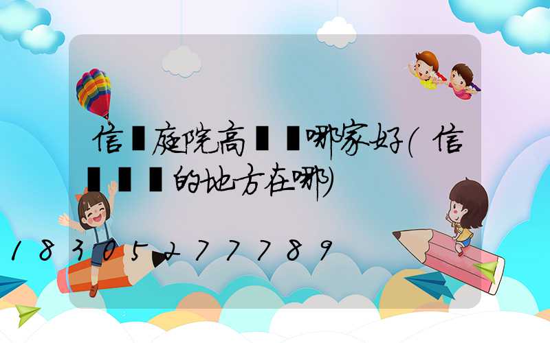 信陽庭院高桿燈哪家好(信陽賣燈的地方在哪)