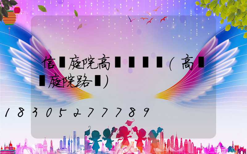 信陽庭院高桿燈設計(高桿燈庭院路燈)