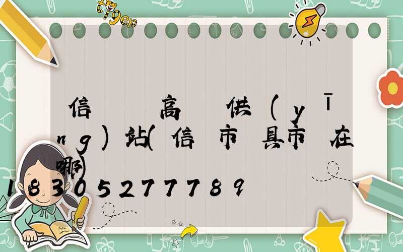 信陽廣場高桿燈供應(yīng)站(信陽市燈具市場在哪)