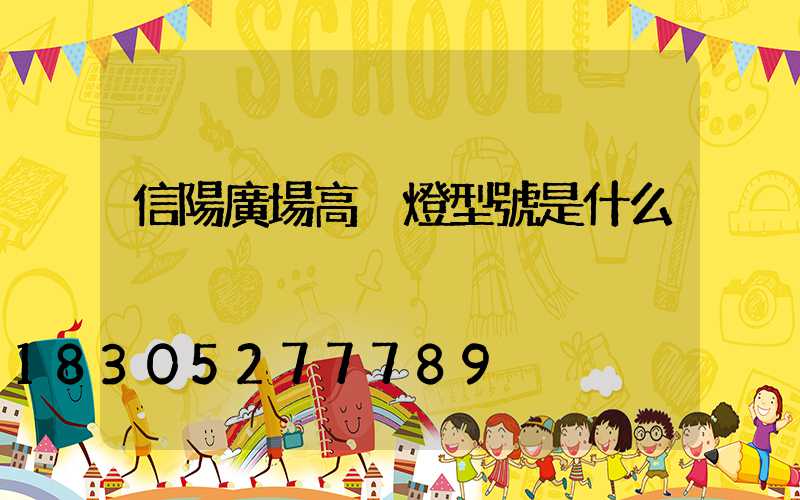信陽廣場高桿燈型號是什么