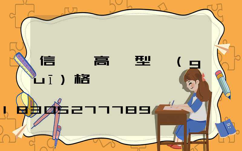 信陽廣場高桿燈型號規(guī)格