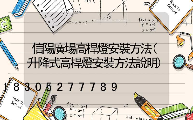 信陽廣場高桿燈安裝方法(升降式高桿燈安裝方法說明)