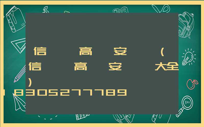 信陽廣場高桿燈安裝視頻(信陽廣場高桿燈安裝視頻大全)