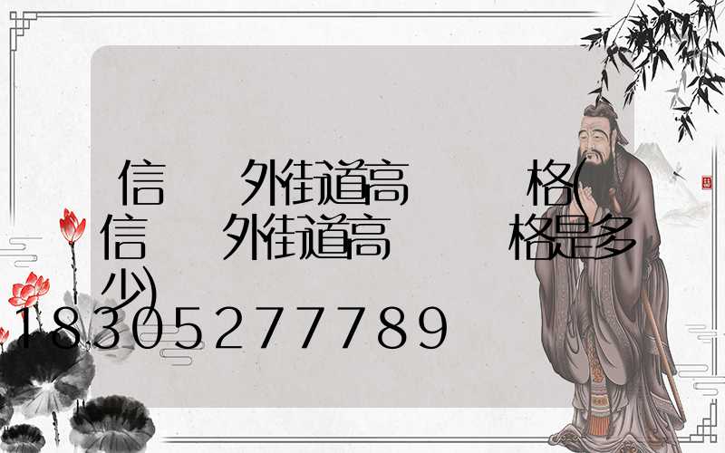 信陽戶外街道高桿燈價格(信陽戶外街道高桿燈價格是多少)