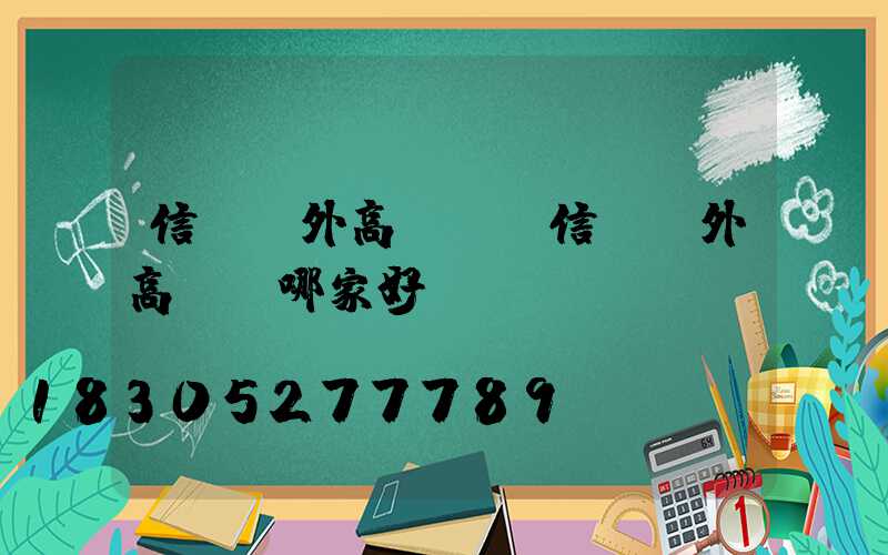 信陽戶外高桿燈(信陽戶外高桿燈哪家好)