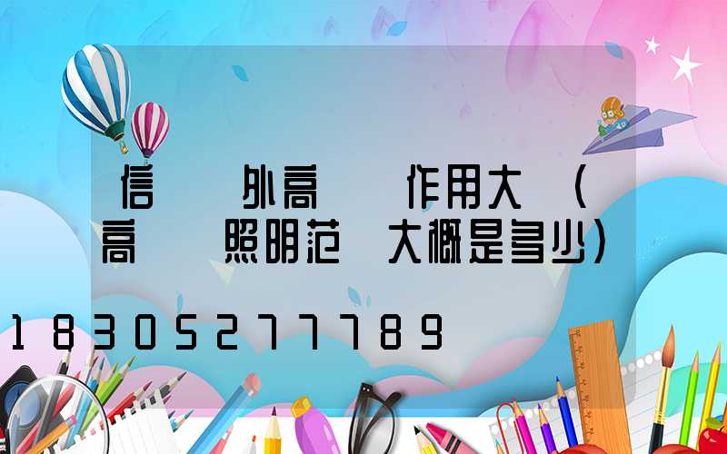 信陽戶外高桿燈作用大嗎(高桿燈照明范圍大概是多少)