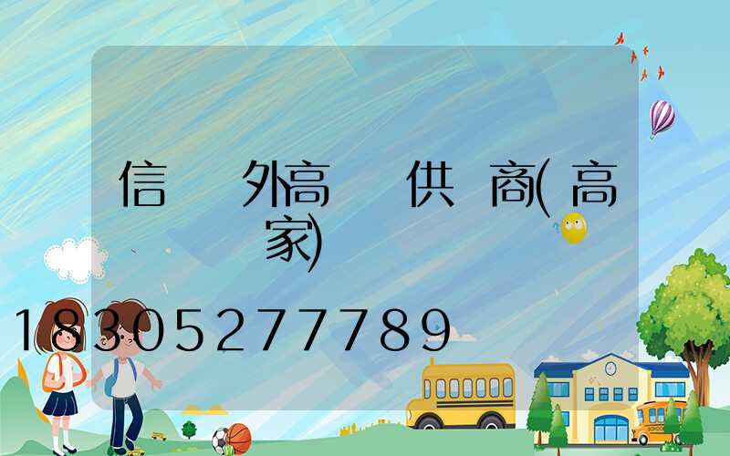 信陽戶外高桿燈供應商(高桿燈桿廠家)