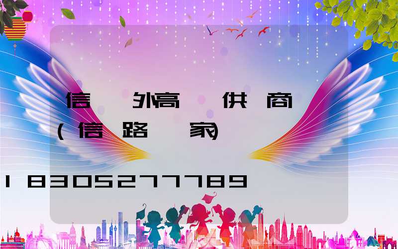 信陽戶外高桿燈供應商電話(信陽路燈廠家)
