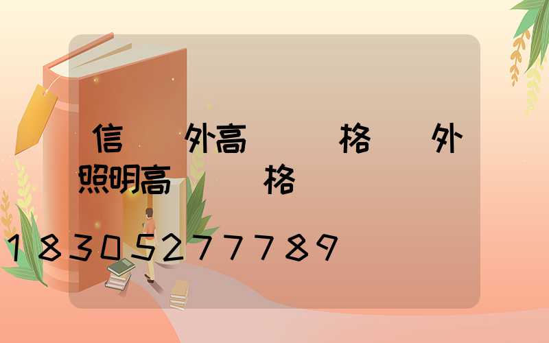 信陽戶外高桿燈價格(戶外照明高桿燈價格)
