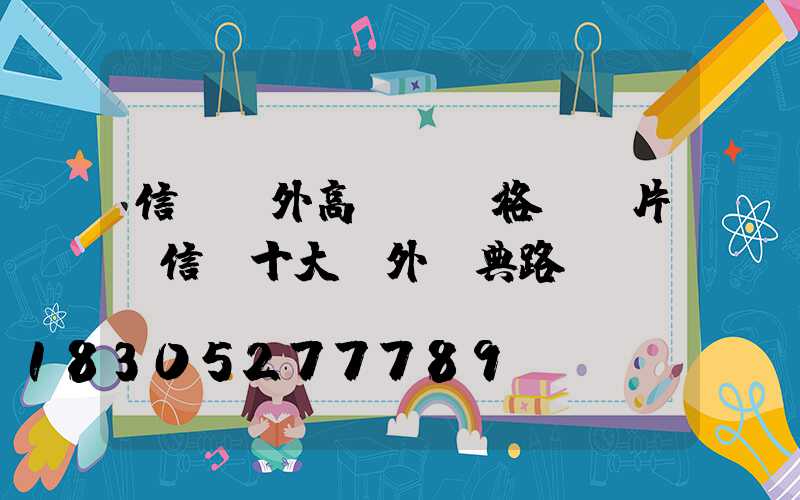 信陽戶外高桿燈價格及圖片(信陽十大戶外經典路線)