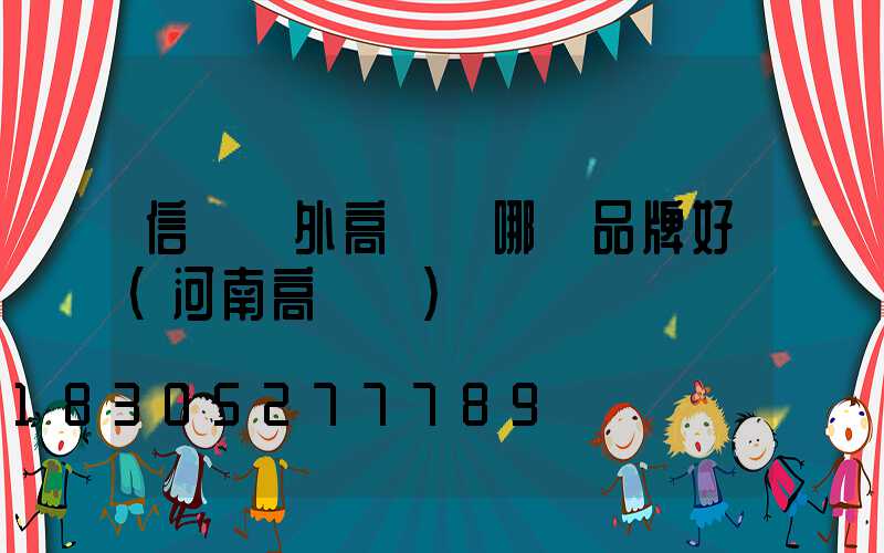 信陽戶外高桿燈哪個品牌好(河南高桿燈)