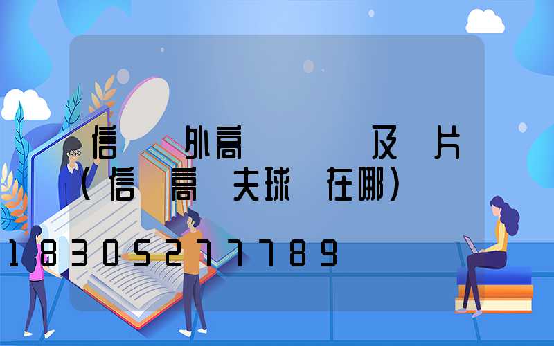 信陽戶外高桿燈報價及圖片(信陽高爾夫球場在哪)