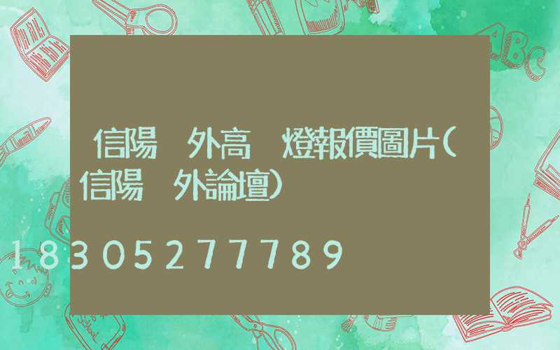 信陽戶外高桿燈報價圖片(信陽戶外論壇)