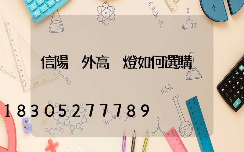 信陽戶外高桿燈如何選購
