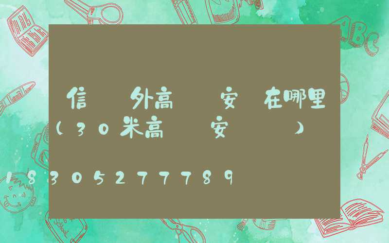 信陽戶外高桿燈安裝在哪里(30米高桿燈安裝視頻)
