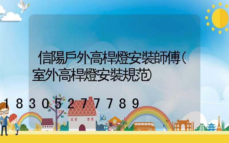 信陽戶外高桿燈安裝師傅(室外高桿燈安裝規范)