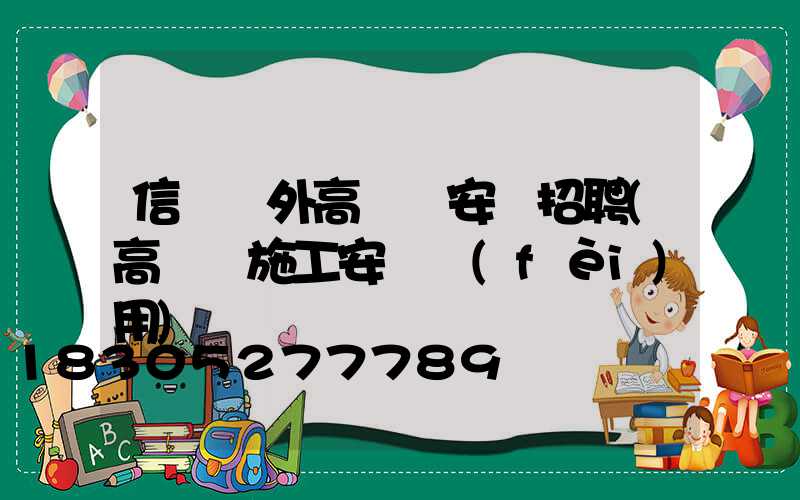 信陽戶外高桿燈安裝招聘(高桿燈施工安裝費(fèi)用)