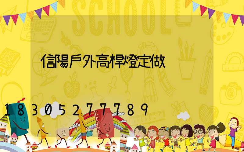 信陽戶外高桿燈定做