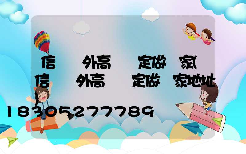 信陽戶外高桿燈定做廠家(信陽戶外高桿燈定做廠家地址)