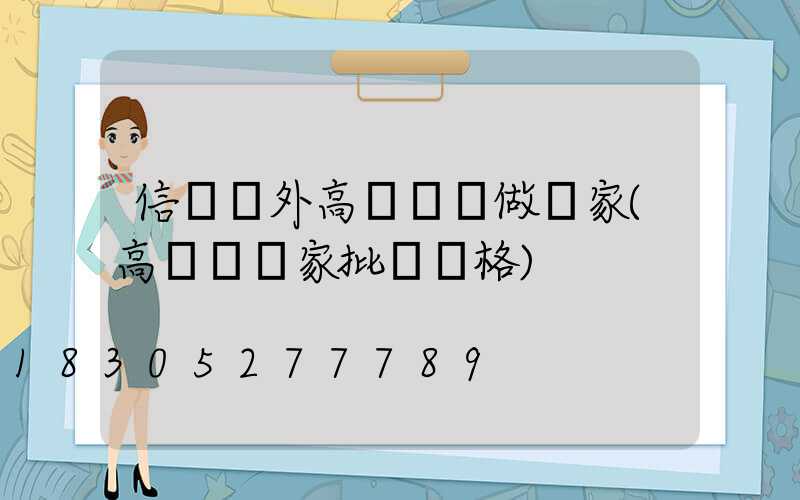 信陽戶外高桿燈訂做廠家(高桿燈廠家批發價格)