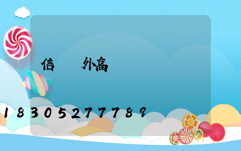 信陽戶外高桿燈選購