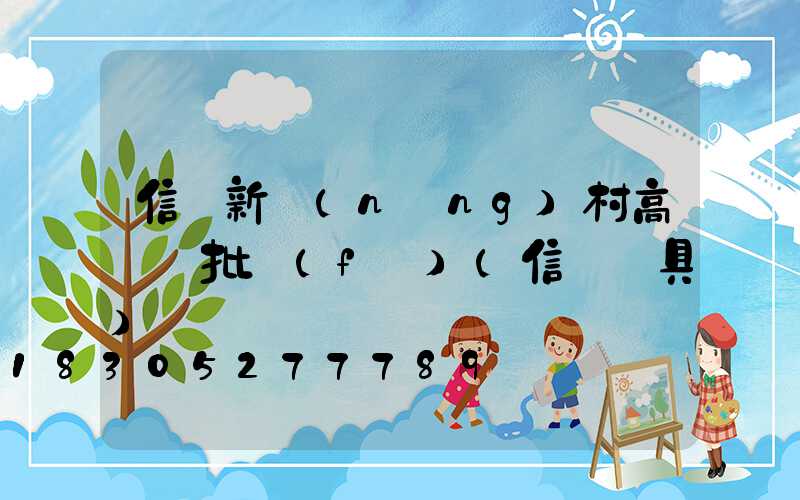 信陽新農(nóng)村高桿燈批發(fā)(信陽燈具)