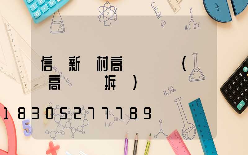 信陽新農村高桿燈報價(內鄉高桿燈會拆嗎)