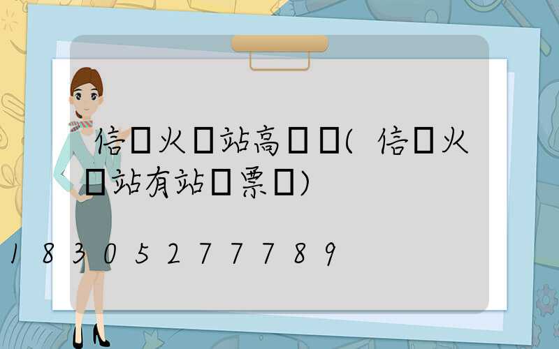 信陽火車站高桿燈(信陽火車站有站臺票嗎)