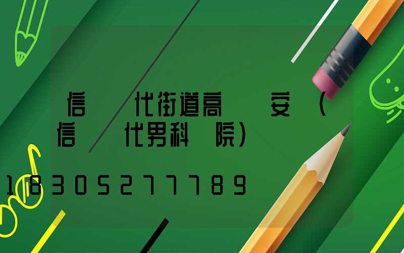 信陽現代街道高桿燈安裝(信陽現代男科醫院)