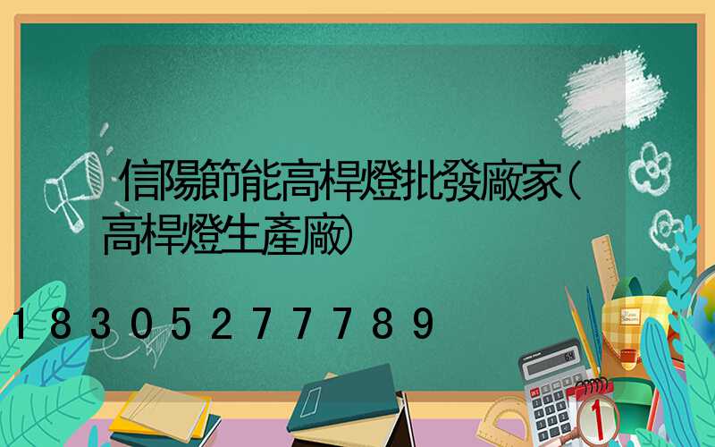 信陽節能高桿燈批發廠家(高桿燈生產廠)