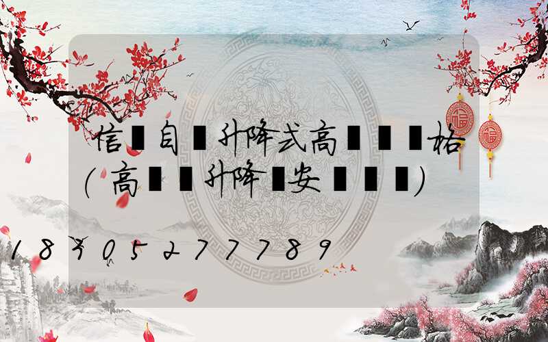 信陽自動升降式高桿燈價格(高桿燈升降機安裝視頻)