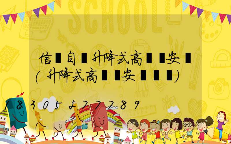 信陽自動升降式高桿燈安裝(升降式高桿燈安裝視頻)