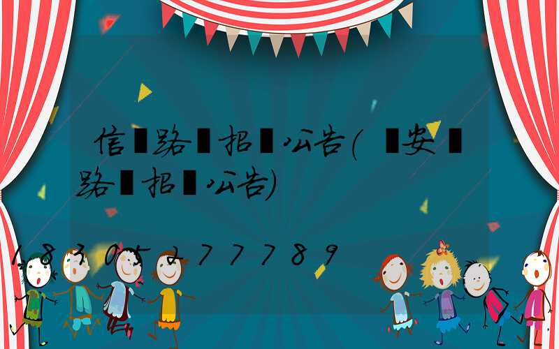 信陽路燈招標公告(臨安區路燈招標公告)